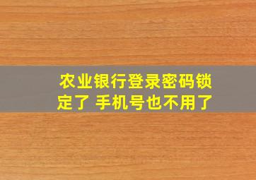 农业银行登录密码锁定了 手机号也不用了